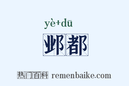 邺都是什么意思的图片